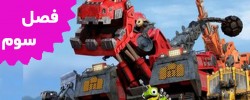 Dinotrux (Season 3)