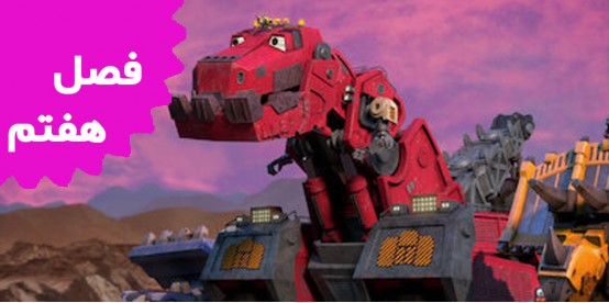 Dinotrux (Season 7)