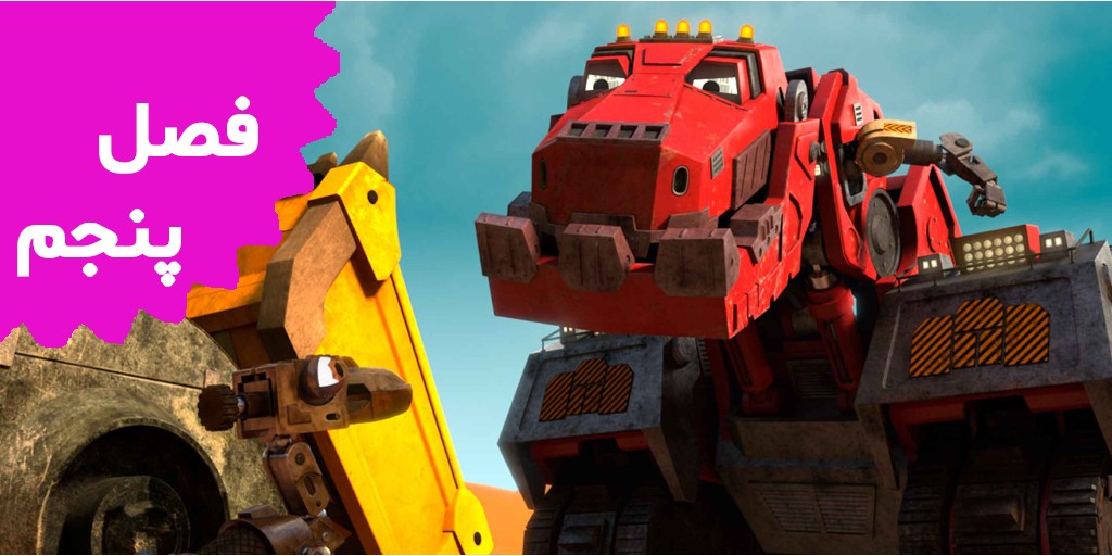 Dinotrux (Season 5)
