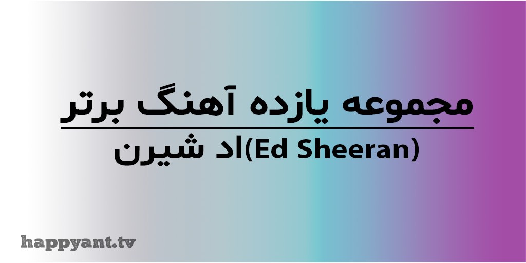 Ed Sheeran's Top 11 Songs Collection with English Lyrics on Video