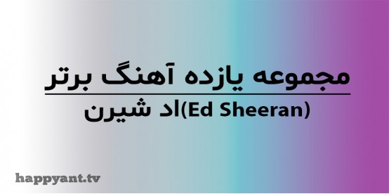 Ed Sheeran's Top 11 Songs Collection with English Lyrics on Video
