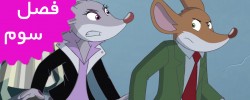 Geronimo Stilton (Season 3) Geronimo Stilton (Season 3)