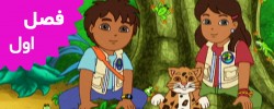 Go Diego Go (Season 1)