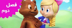 Goldie and Bear (Season2)