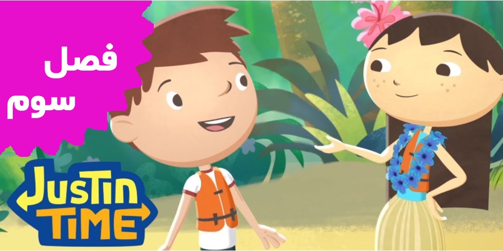 Justin Time (Season 3)