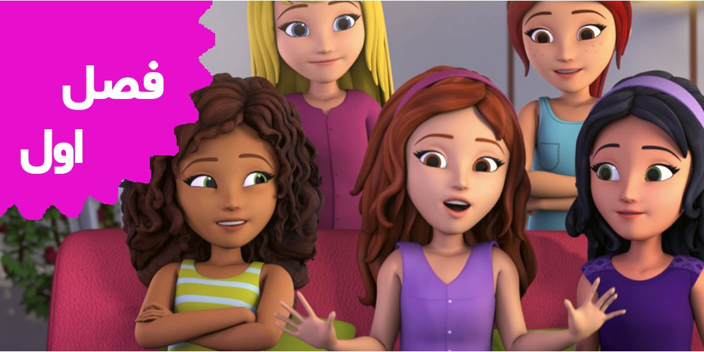 Lego Friends (Season 1)