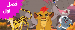 The Lion Guard (Season 1)