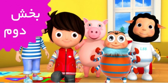 Little Baby Bum (Volume 2)