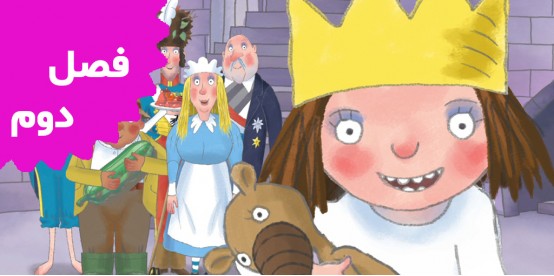 Little Princess (Season 2)