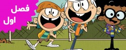 The Loud House (Season 1)