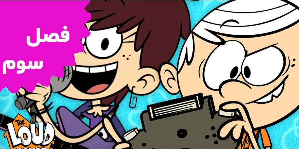 The Loud House (Season 3)