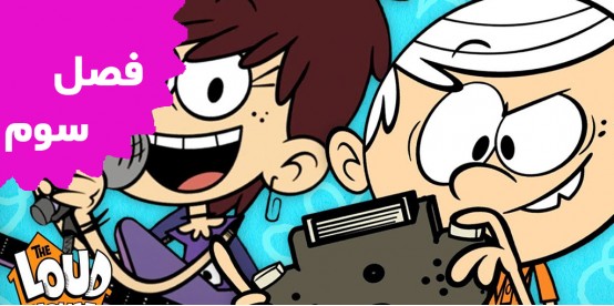 The Loud House (Season 3)