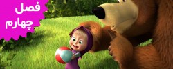 Masha and the Bear (Season 4)