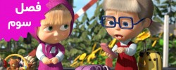 Masha and the Bear (Season 3)