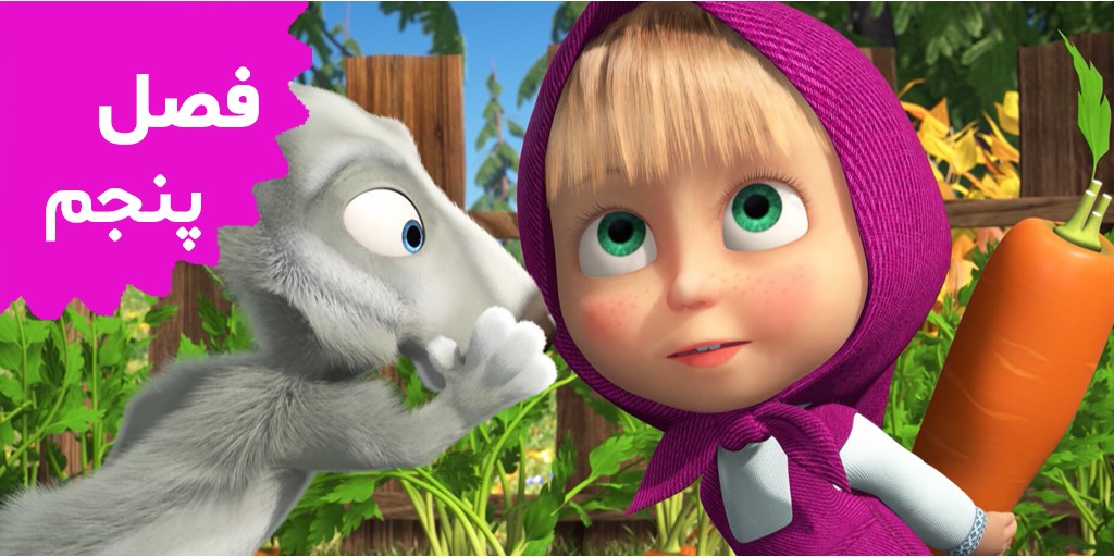 Masha and the Bear (Season 5)