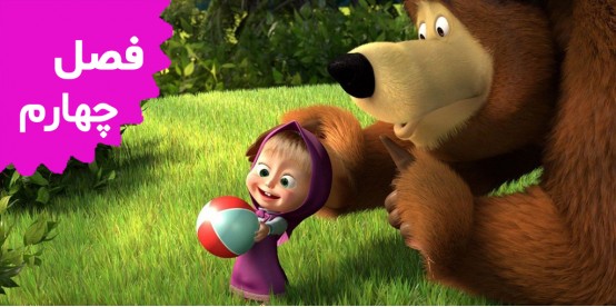 Masha and the Bear (Season 4)