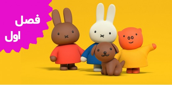 Miffy's Adventures Big and Small (Season1)