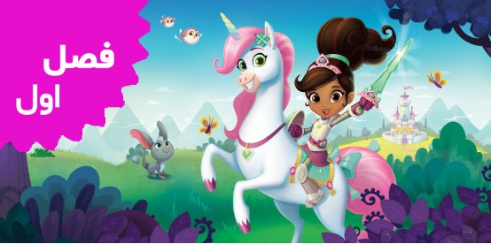 Nella Princess Knight (Season 1)