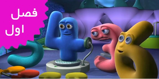 Numberjacks (Season 1)