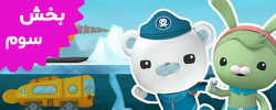 Octonauts (Volume 3)