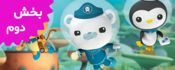 Octonauts (Volume 2)