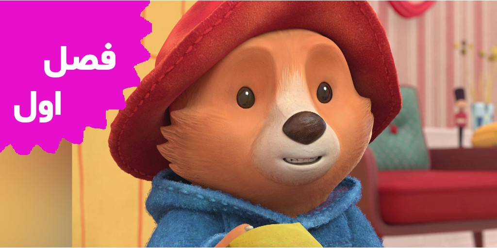 The Adventures Of Paddington Bear(Season 1) The Adventures Of Paddington Bear(Season 1)