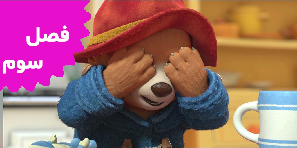 The Adventures Of Paddington Bear(Season 3) The Adventures Of Paddington Bear(Season 3)