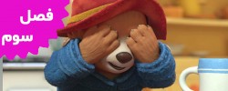 The Adventures Of Paddington Bear(Season 3)