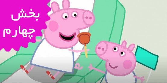 Peppa Pig Tales (Volume 4)