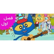 Pete The Cat (Season 1)