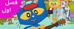 Pete The Cat (Season 1)