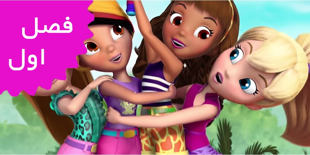 Polly Pocket (Season 1)