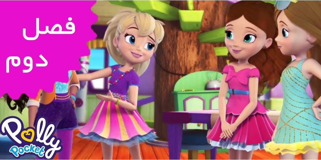 Polly Pocket (Season 2)