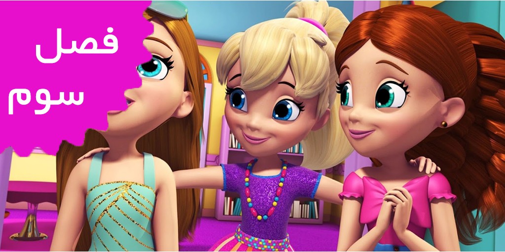 Polly Pocket (Season 3)