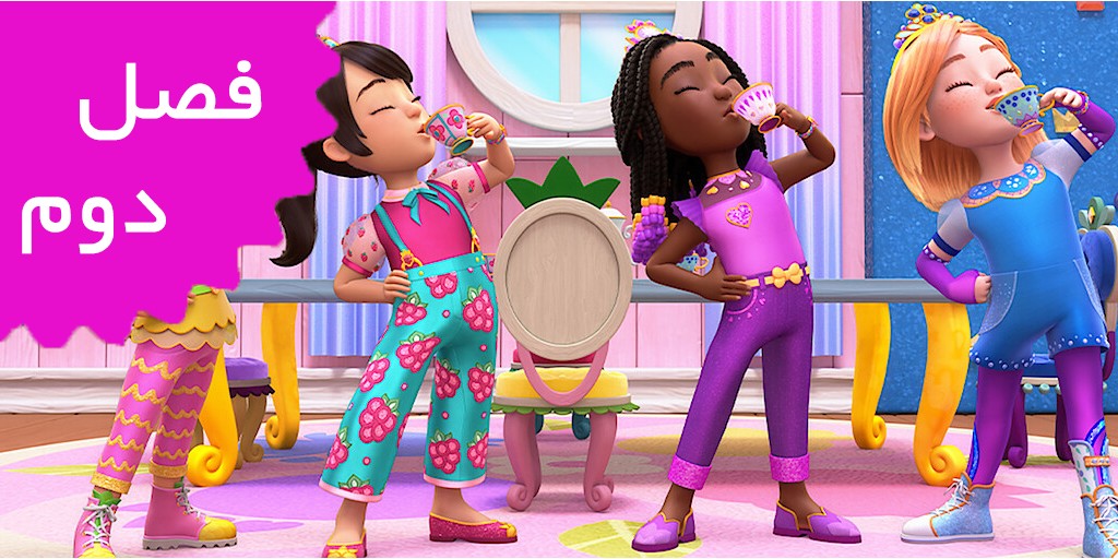 Princess Power (Season 2) Princess Power (Season 2)