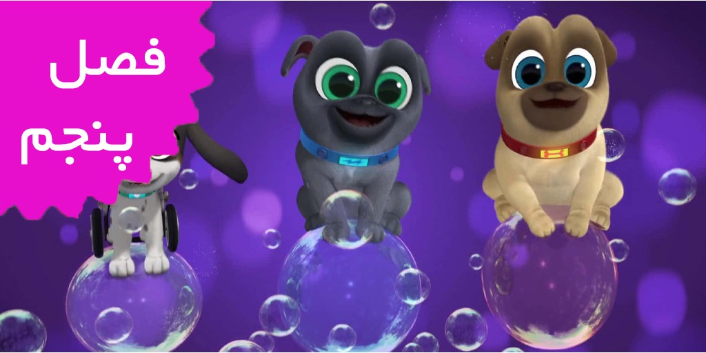 Puppy Dog Pals (Season 5)