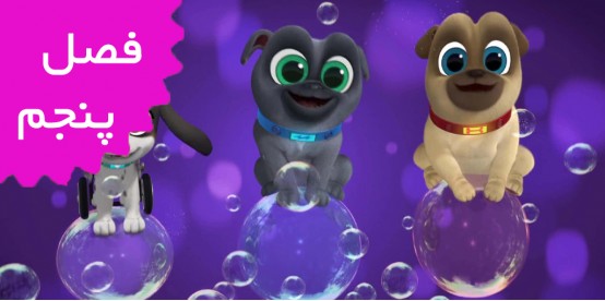 Puppy Dog Pals (Season 5) Puppy Dog Pals (Season 5)