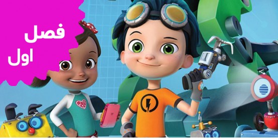 Rusty Rivets (Season 1)