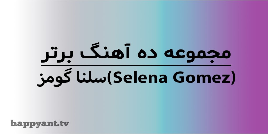 Selena Gomez's Top 10 Songs Collection with English Lyrics on Video