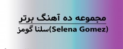 Selena Gomez's Top 10 Songs Collection with English Lyrics on Video