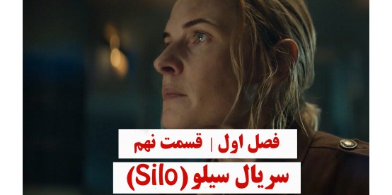 Silo S01E09