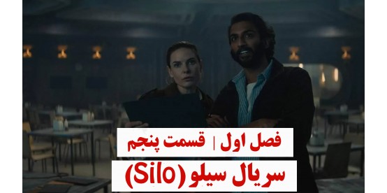 Silo S01E05