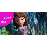 Sofia The First (Season 2)