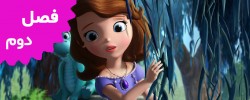 Sofia The First (Season 2)