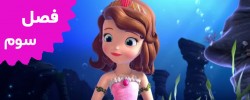 Sofia The First (Season 3)