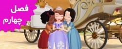 Sofia The First (Season 4)