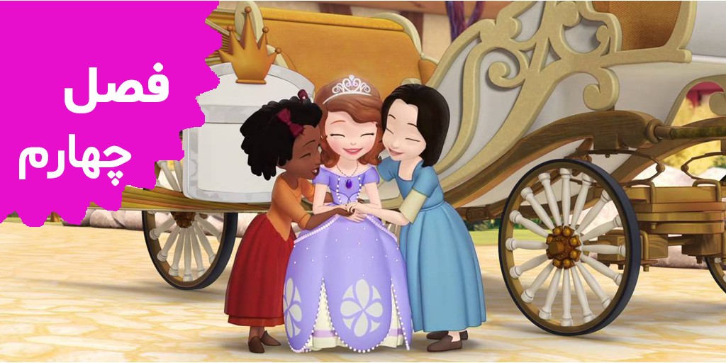 Sofia the First (Season 4) Sofia the First (Season 4)