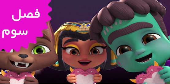 Super Monsters (Season 3)