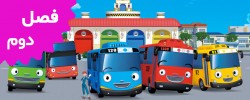 Tayo the Little Bus (Season 2)