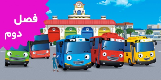 Tayo the Little Bus (Season 2)